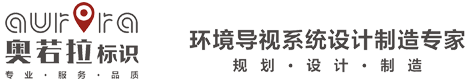 廣西奧若拉標(biāo)識(shí)有限公司